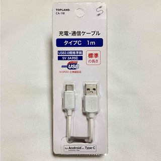 トップランド(TOPLAND)のUSB Type-C 充電・通信ケーブル 1m ホワイト TOPLAND(バッテリー/充電器)