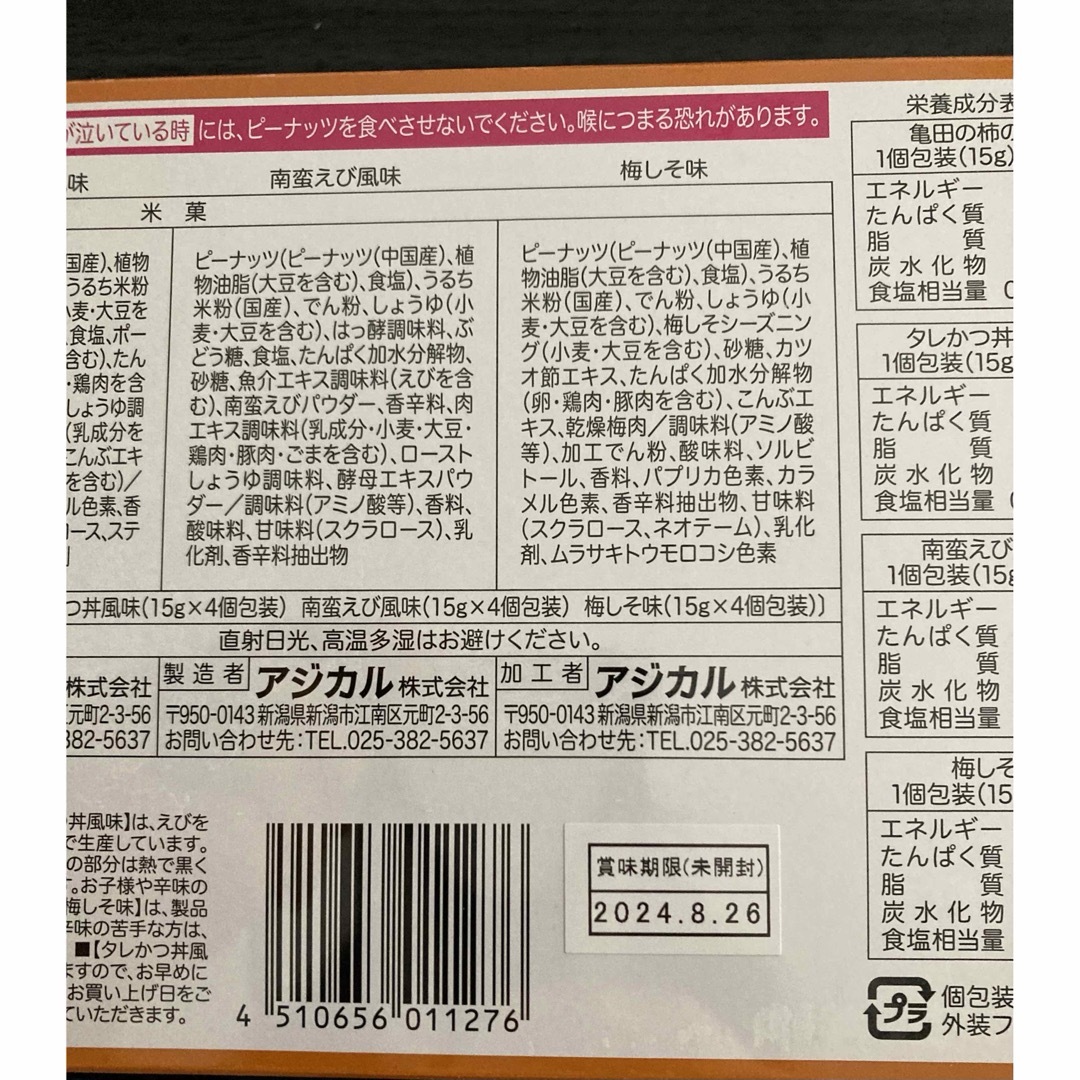 亀田製菓(カメダセイカ)の亀田の柿の種」の新潟限定品。 新潟生まれのいつものあの味♪  食品/飲料/酒の食品(菓子/デザート)の商品写真