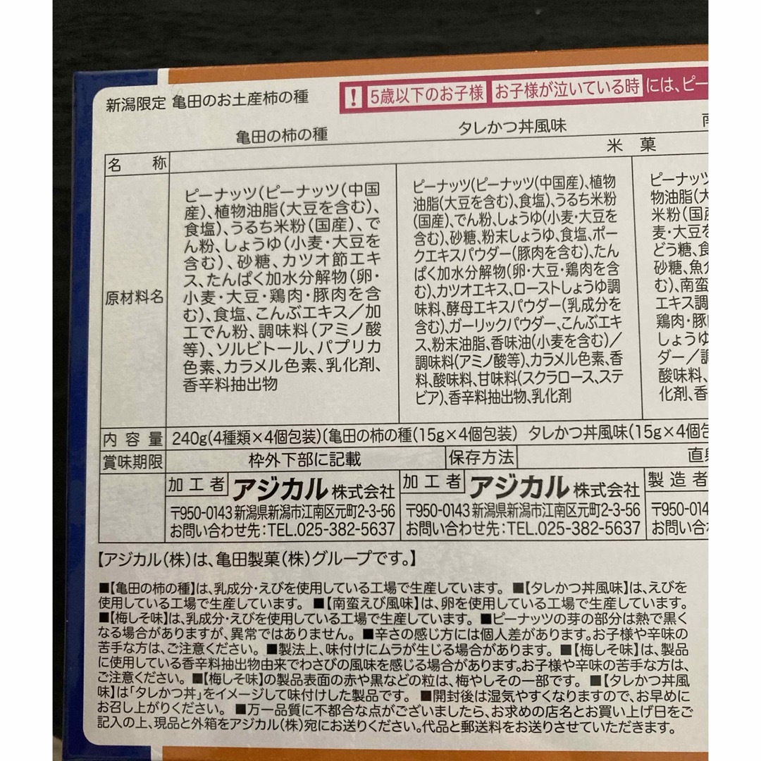 亀田製菓(カメダセイカ)の亀田の柿の種」の新潟限定品。 新潟生まれのいつものあの味♪  食品/飲料/酒の食品(菓子/デザート)の商品写真