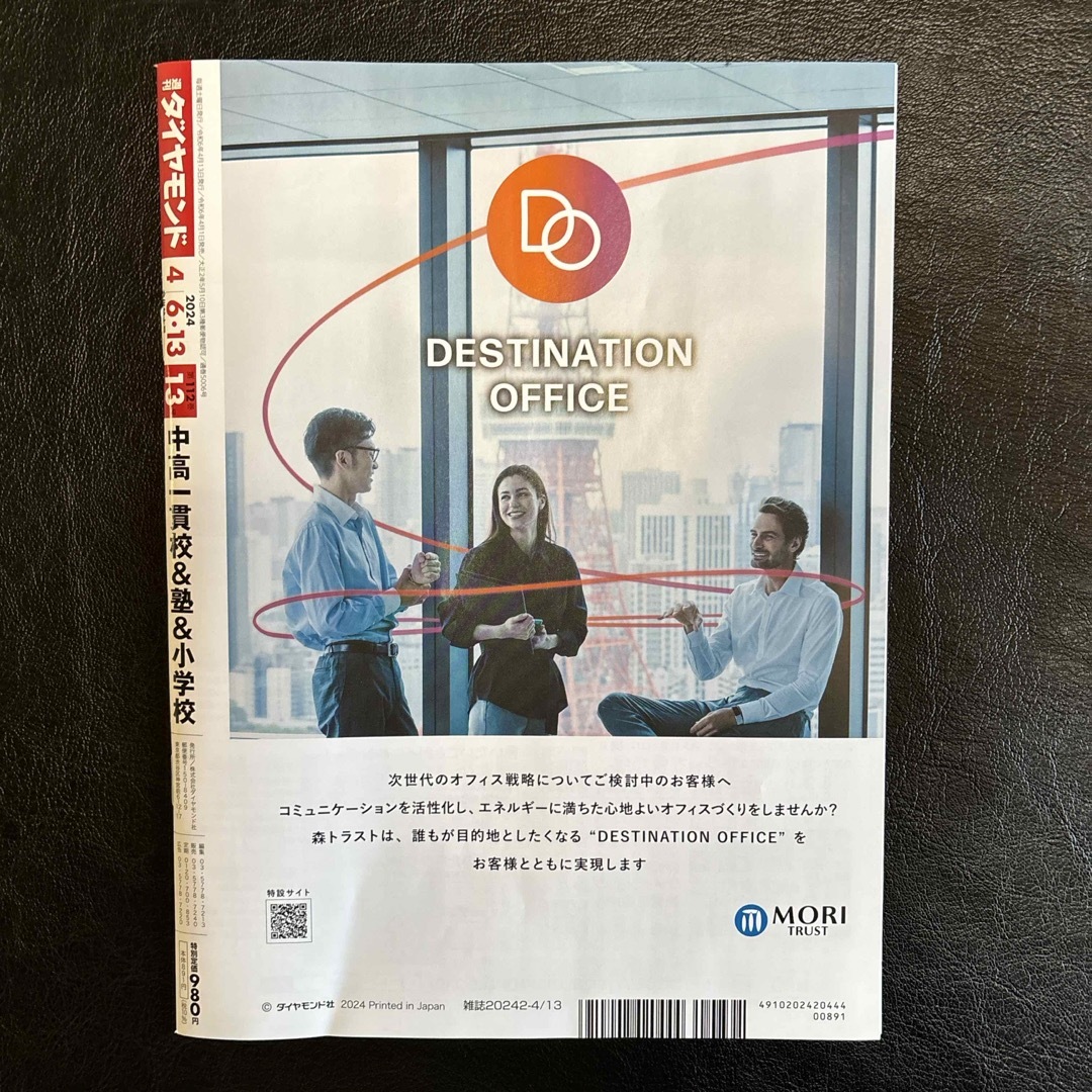 ダイヤモンド社(ダイヤモンドシャ)の週刊 ダイヤモンド 2024年 4/13号 [雑誌] エンタメ/ホビーの雑誌(ビジネス/経済/投資)の商品写真