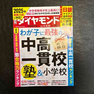 ダイヤモンドシャ(ダイヤモンド社)の週刊 ダイヤモンド 2024年 4/13号 [雑誌](ビジネス/経済/投資)