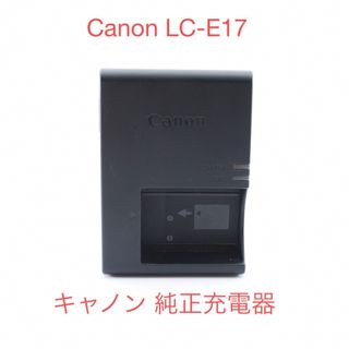 キヤノン(Canon)の純正 充電器 CANON LC-E17/バッテリーチャージャーLP-E17用(バッテリー/充電器)