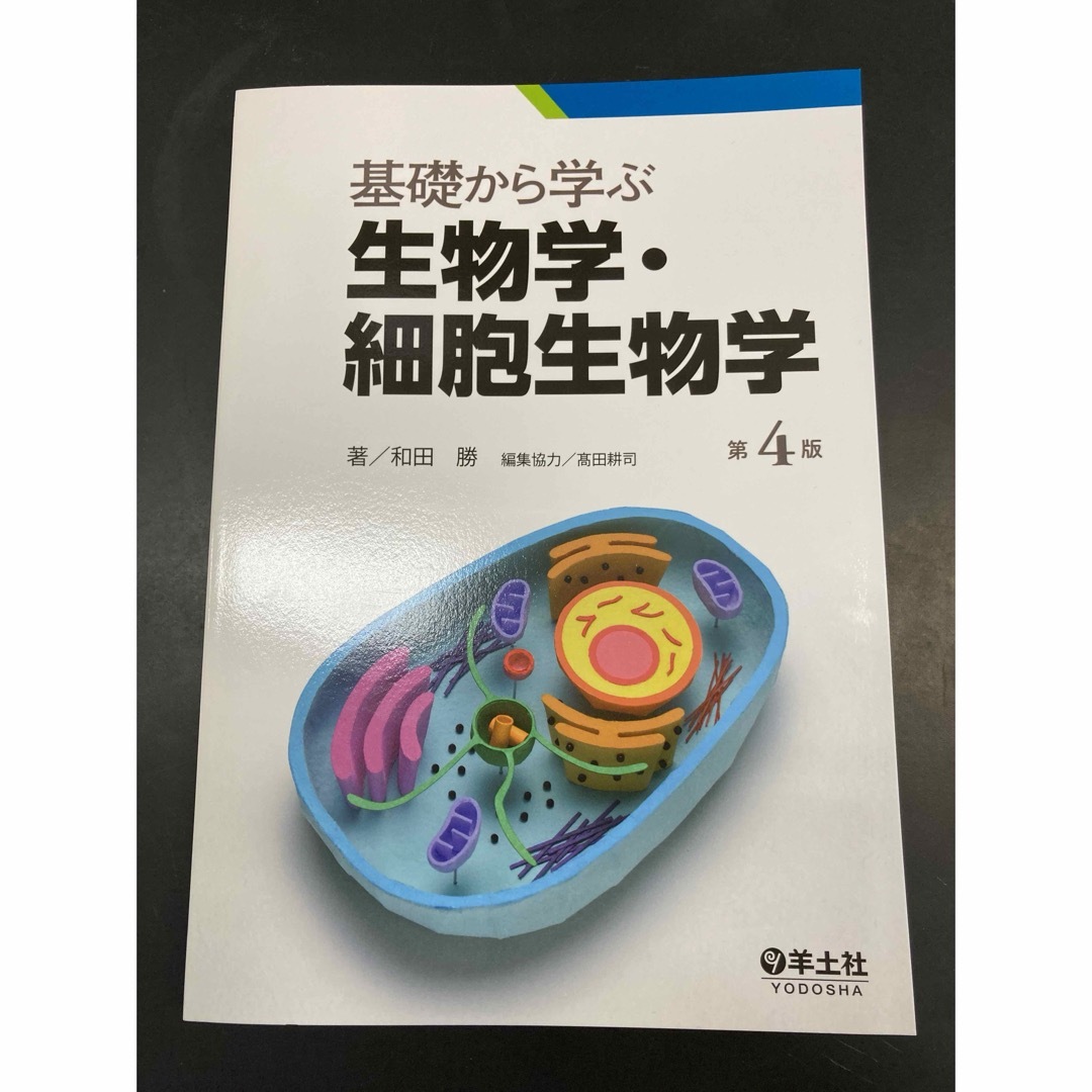 基礎から学ぶ生物学・細胞生物学　　新品　値下げ不可 エンタメ/ホビーの本(科学/技術)の商品写真