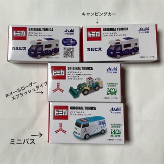 トミカ 三ツ矢サイダー ホイールローダー ミニバス キャンピングカー 画像①全部(ノベルティグッズ)