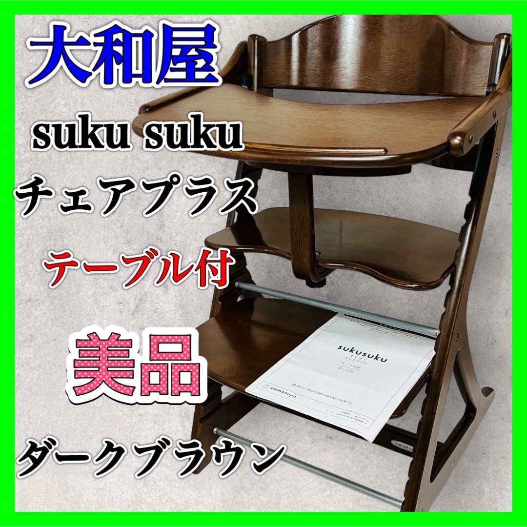 大和屋(ヤマトヤ)の大和屋 すくすくチェアプラス テーブル付 ダークブラウン ベビーチェア 美品 キッズ/ベビー/マタニティの寝具/家具(その他)の商品写真