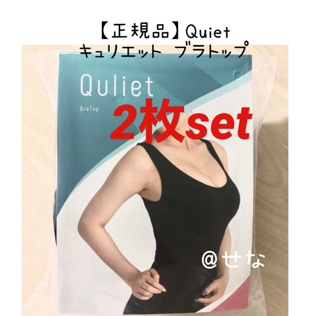 【正規品】Quiet キュリエット ブラトップ 着圧ブラトップ 2枚set レディースのトップス(タンクトップ)の商品写真