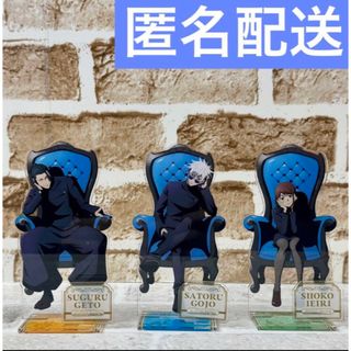 ジュジュツカイセン(呪術廻戦)の呪術廻戦　Chair:Blue　アクリルスタンド　五条悟　夏油　家入硝子　さしす(その他)