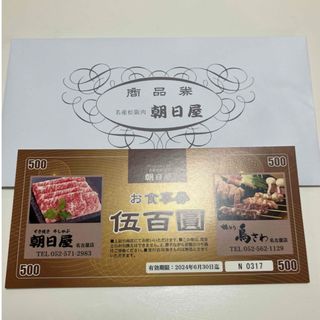 朝日屋 鳥さわ 名古屋店 共通 お食事券 割引券(レストラン/食事券)