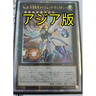 ユウギオウ(遊戯王)の遊戯王 No.38 希望魁竜タイタニック・ギャラクシー アジア版 25thシク(シングルカード)