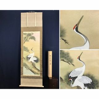 真作】小野守鳳/松上双鶴図/鶴図/松鶴図/掛軸☆宝船☆AD-476の 真作】小野守鳳/松上双鶴図/鶴図/松鶴図/掛軸☆宝船☆AD-476の