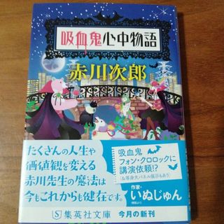 吸血鬼心中物語(文学/小説)