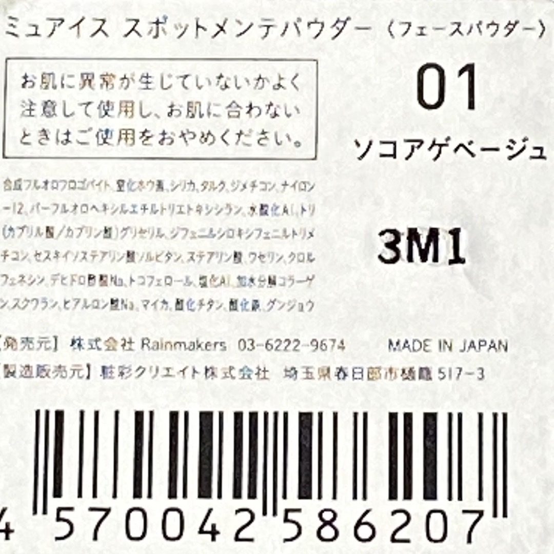 BIDOL(ビーアイドル)のミュアイス muice スポットメンテパウダー 01 ソコアゲベージュ 美品 コスメ/美容のベースメイク/化粧品(フェイスパウダー)の商品写真