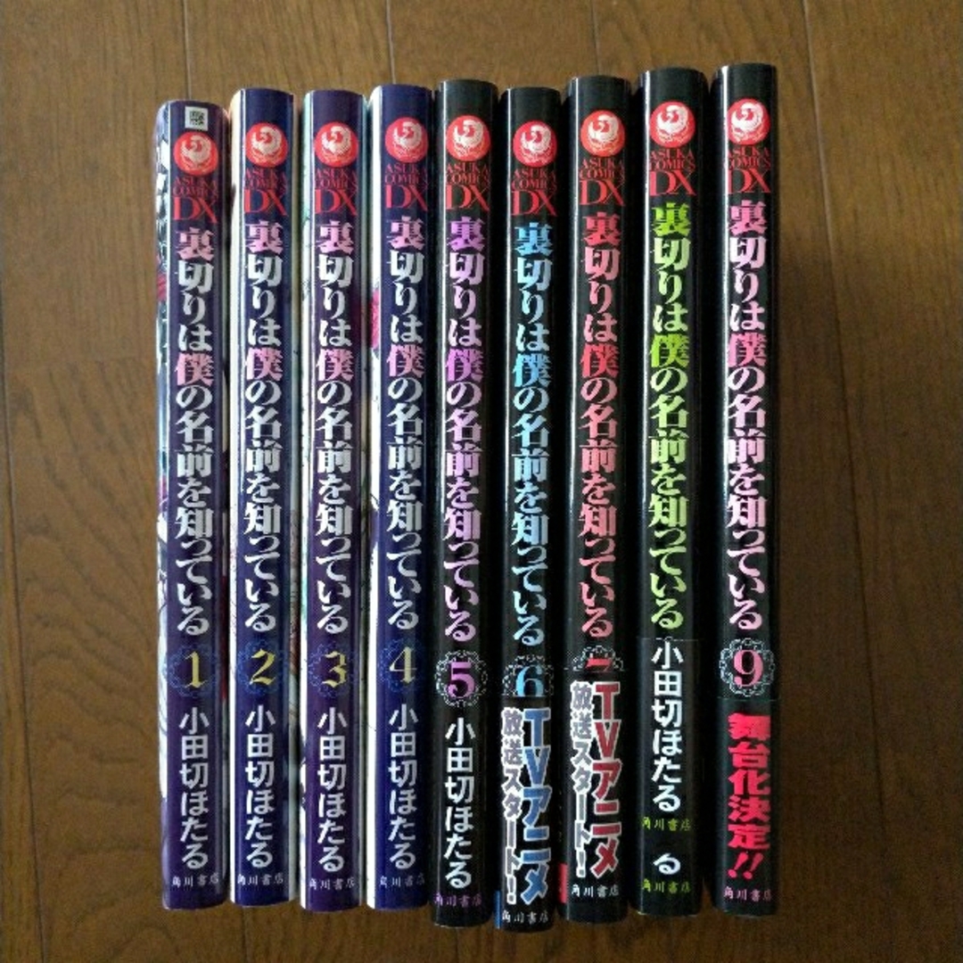 角川書店(カドカワショテン)の裏切りは僕の名前を知っている　1巻～9巻まで　まとめ売り エンタメ/ホビーの漫画(少女漫画)の商品写真