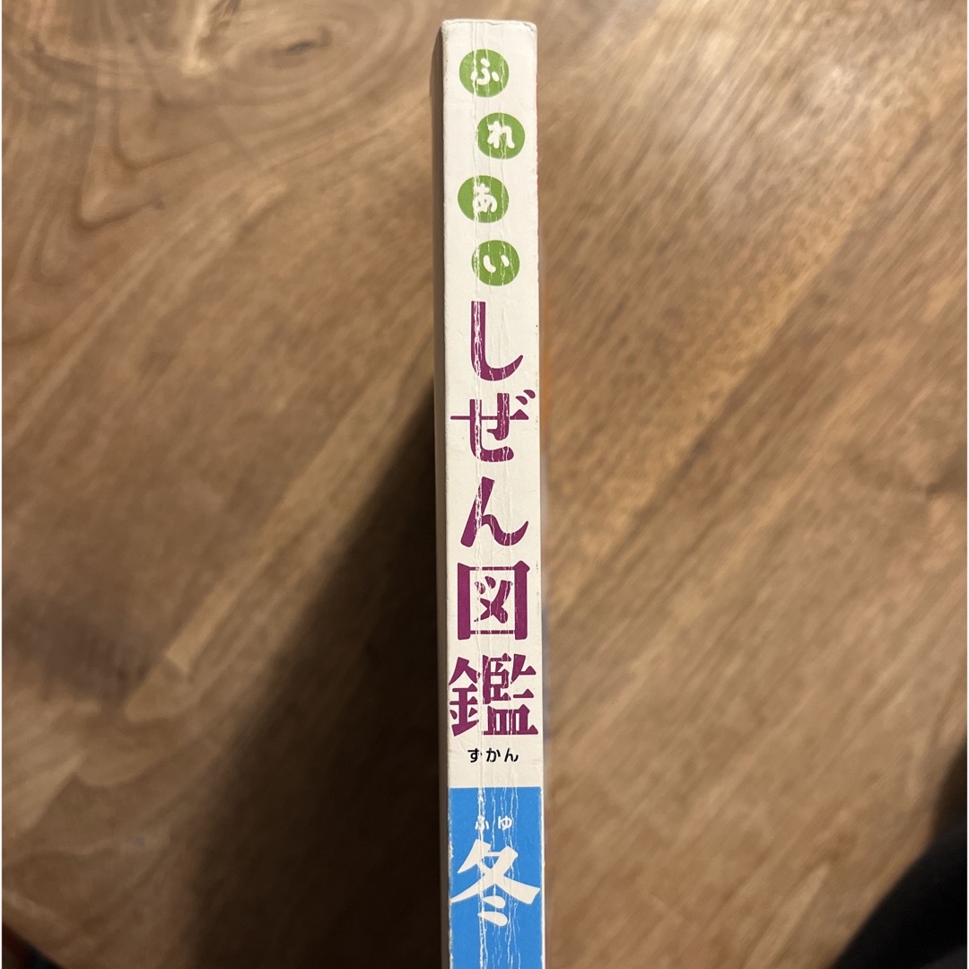 中古「ふれあいしぜん図鑑」　新版　冬 エンタメ/ホビーの本(絵本/児童書)の商品写真