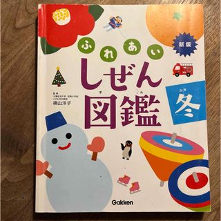 中古「ふれあいしぜん図鑑」　新版　冬(絵本/児童書)