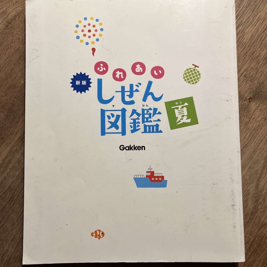 中古「ふれあいしぜん図鑑」　新版　夏 エンタメ/ホビーの本(絵本/児童書)の商品写真