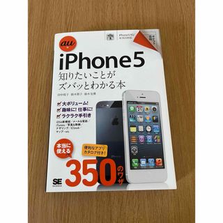 ショウエイシャ(翔泳社)のｉＰｈｏｎｅ５知りたいことがズバッとわかる本(コンピュータ/IT)