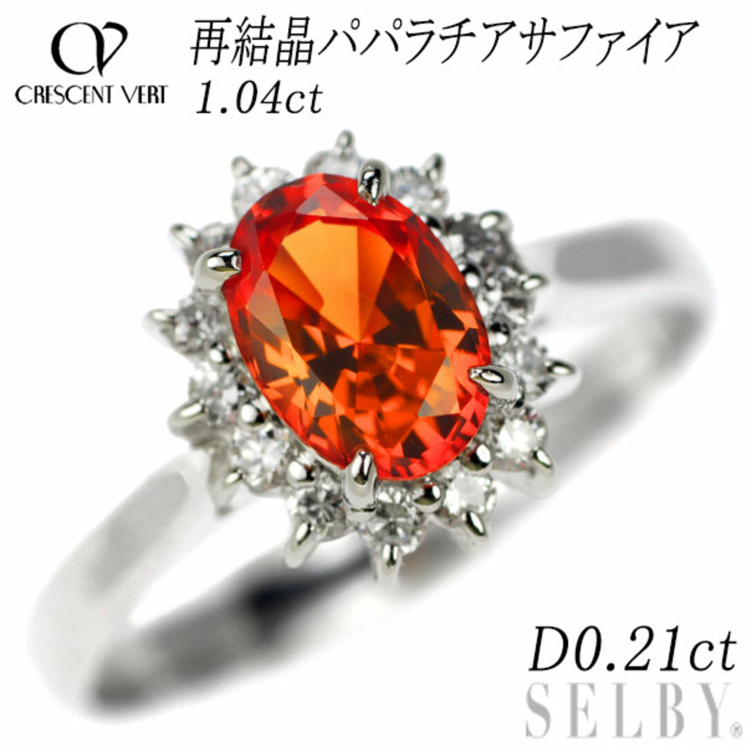 クレサンベール Pt900 再結晶パパラチアサファイア ダイヤモンド リング 1.04ct D0.21ct レディースのアクセサリー(リング(指輪))の商品写真