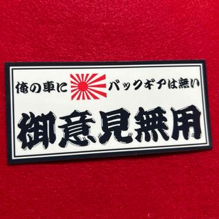 御意見無用　トラック野郎　ステッカー　デコトラ　レトロ(トラック・バス用品)