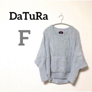 ダチュラ(DaTuRa)の美品　ダチュラ　ニット　ダーリンニット　ドルマン　ケーブルニット　オーバーサイズ(ニット/セーター)