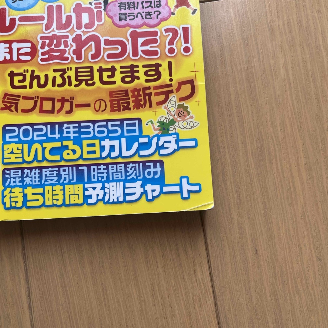 東京ディズニーランド＆シー 裏技ガイド2024 エンタメ/ホビーの本(地図/旅行ガイド)の商品写真