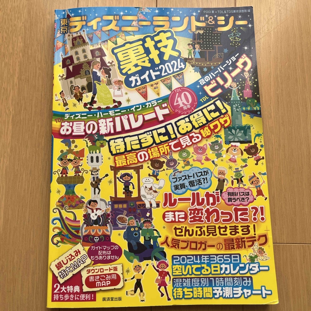 東京ディズニーランド＆シー 裏技ガイド2024 エンタメ/ホビーの本(地図/旅行ガイド)の商品写真