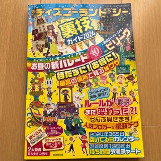 東京ディズニーランド＆シー 裏技ガイド2024(地図/旅行ガイド)