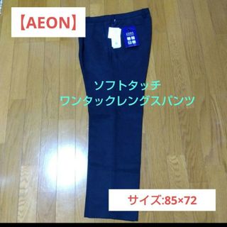 AEON - 【AEON】ウォッシャブル！ストレッチ素材のソフトタッチタックパンツ/85×72