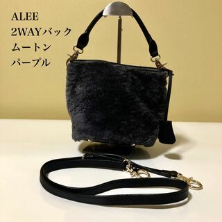 ALEE アリー 2WAY ショルダー ハンドバッグ ムートン パープル(ショルダーバッグ)