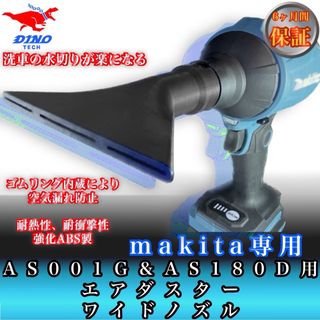 マキタAS001G AS180D 専用 エアダスターワイドノズル （洗車等）(工具/メンテナンス)