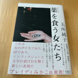 薬を食う女たち(文学/小説)