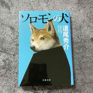 ソロモンの犬　道尾秀介(文学/小説)