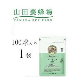 ヤマダヨウホウジョウ(山田養蜂場)の【新品未開封】山田養蜂場 プロポリス 300(その他)