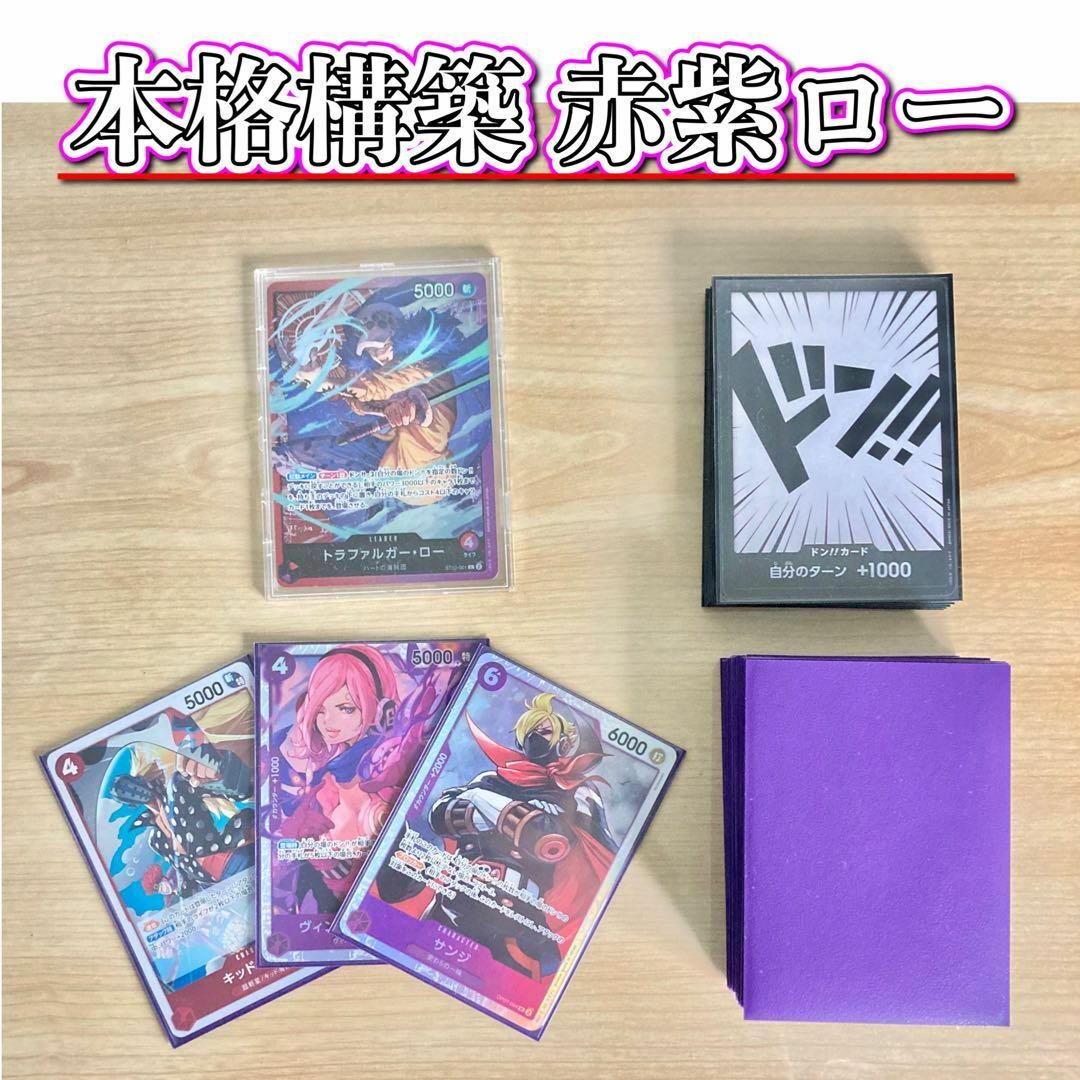 本格構築 【赤紫ロー】デッキ メイン&ドン&二重スリーブ 本格構築 【赤紫ロー】デッキ メイン&ドン&二重スリーブ