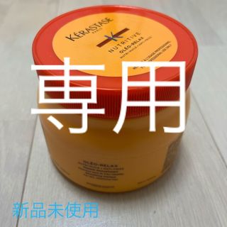 ケラスターゼ(KERASTASE)の新品未使用ケラスターゼ NU マスクオレオリラックス 500ml(トリートメント)