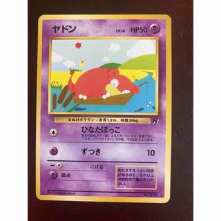 ポケモン(ポケモン)のポケモンカード　旧裏　旧裏面　ヤドン　美品(シングルカード)