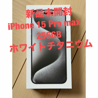 アイフォーン(iPhone)の新品未開封　iPhone 15 Pro max 256GB ホワイトチタニウム(その他)