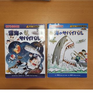 アサヒシンブンシュッパン(朝日新聞出版)の科学漫画サバイバル　海シリーズ２冊(その他)