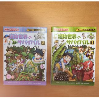 アサヒシンブンシュッパン(朝日新聞出版)の科学漫画サバイバルシリーズ　植物世界のサバイバル(その他)