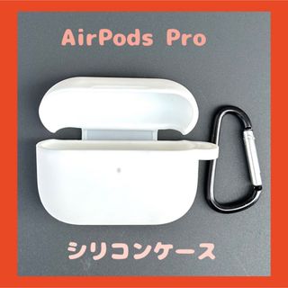 AirPods Proケース AirPods Proカバー シリコン　ホワイト(ヘッドフォン/イヤフォン)