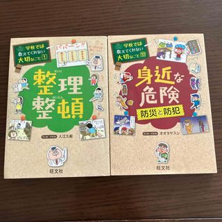 オウブンシャ(旺文社)の⭐︎まる様専用⭐︎ 学校では教えてくれない大切なこと　整理整頓　防災と防犯(その他)