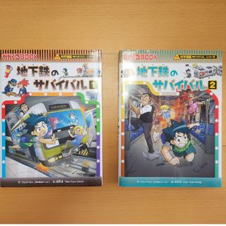 アサヒシンブンシュッパン(朝日新聞出版)の科学漫画サバイバルシリーズ　地下鉄のサバイバル(その他)