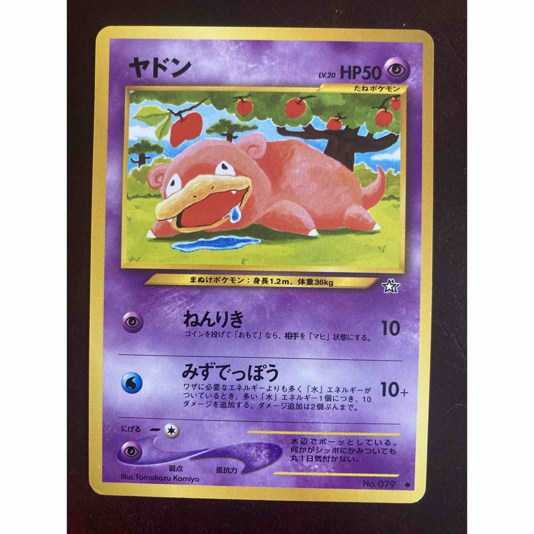 ポケモン - 【中古品】ヤドン LV.20 旧裏 ポケカ ポケモンカード ポケモン - 【中古品】ヤドン LV.20 旧裏 ポケカ ポケモンカード