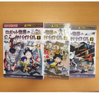 アサヒシンブンシュッパン(朝日新聞出版)の科学漫画サバイバルシリーズ　ロボット世界のサバイバル３冊(その他)