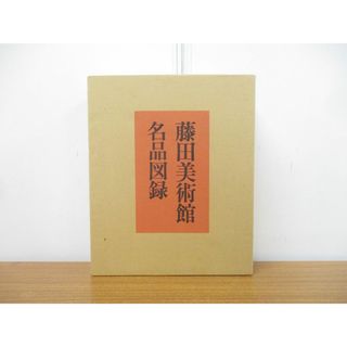 ■01)【同梱不可・非売品】藤田美術館名品図録/日本経済新聞社/昭和47年発行/芸術/伝統工芸/絵巻/図版/日本画/作品/重要文化財/国宝/A(アート/エンタメ)