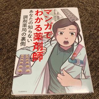 マンガでわかる薬剤師(人文/社会)