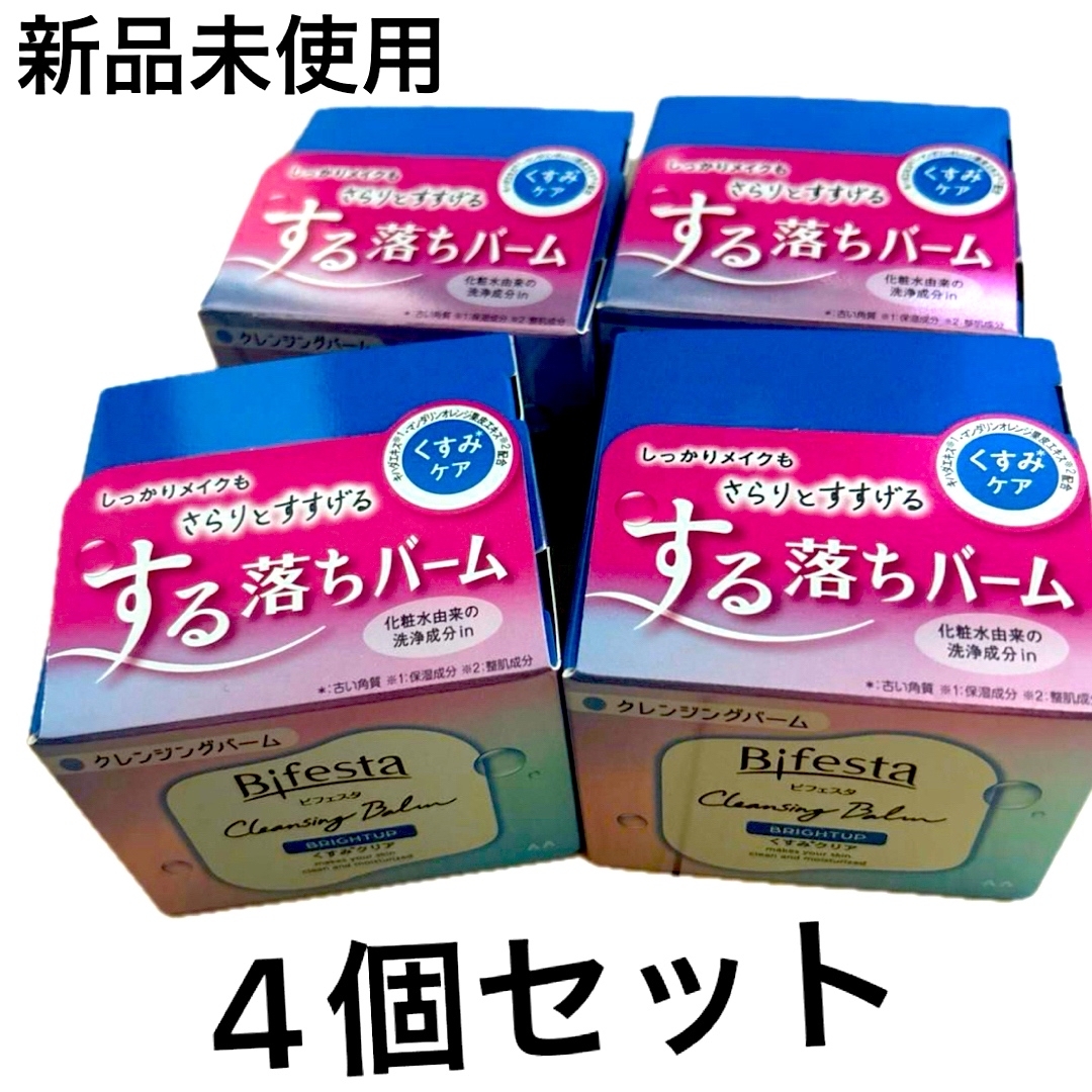 Bifesta(ビフェスタ)の【ゾロ目限定価格】ビフェスタ クレンジングバーム ブライトアップ 90g×4 コスメ/美容のスキンケア/基礎化粧品(クレンジング/メイク落とし)の商品写真