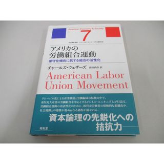 ●01)【同梱不可】アメリカの労働組合運動 保守化傾向に抗する組合の活性化/シリーズアメリカ・モデル経済社会 第7巻/昭和堂/2010年/A(人文/社会)