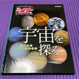 ガッケン(学研)の小学生 中学生 星と宇宙がわかる本4 宇宙を探る(科学/技術)