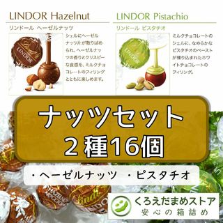 リンツ(Lindt)の【箱詰・スピード発送】ナッツセット 2種16個 リンツ リンドール チョコ(菓子/デザート)